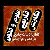 کانال ادبیات جامع یازدهم و دوازدهم