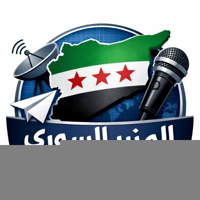المنبر السوري💚