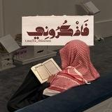 فَـاذْكُرُونِي🪐.
