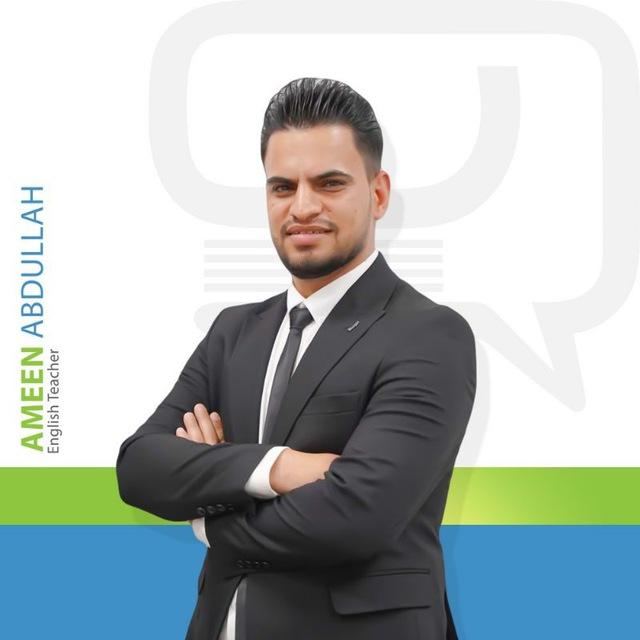 استاذ اللغة الإنكليزية/أمين عبدالله