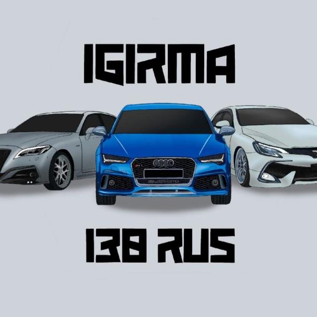 ИГИРМА 138РУС/IGIRMA 138 RUS