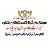 میراث جاویدان دیارپارسه