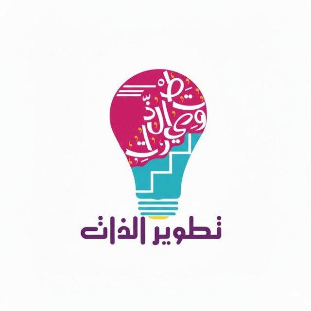 تطوير الذات