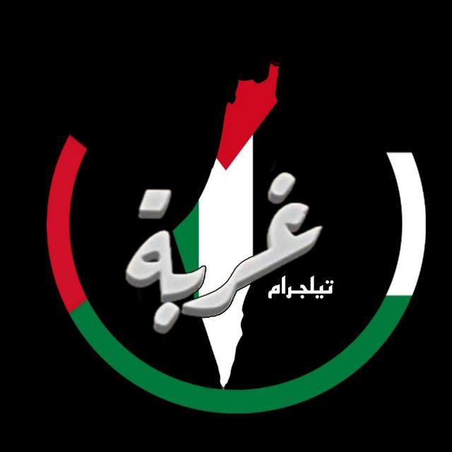 غربة