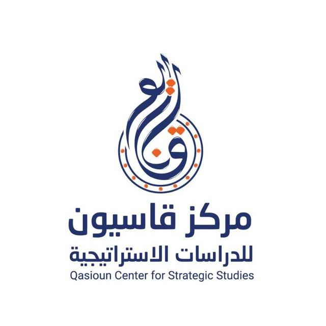 مركز قاسيون للدراسات الاستراتيجية