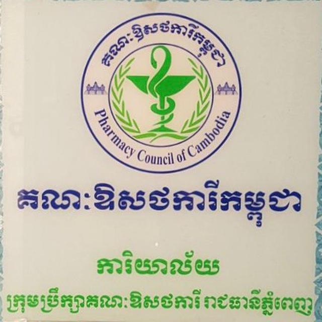 គណៈឱសថការីរាជធានីភ្នំពេញ