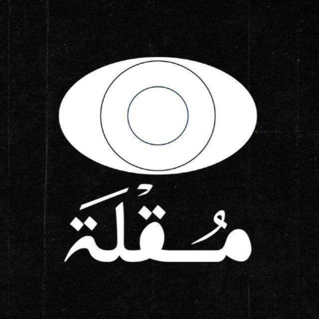 خطوط مُـقْلَة