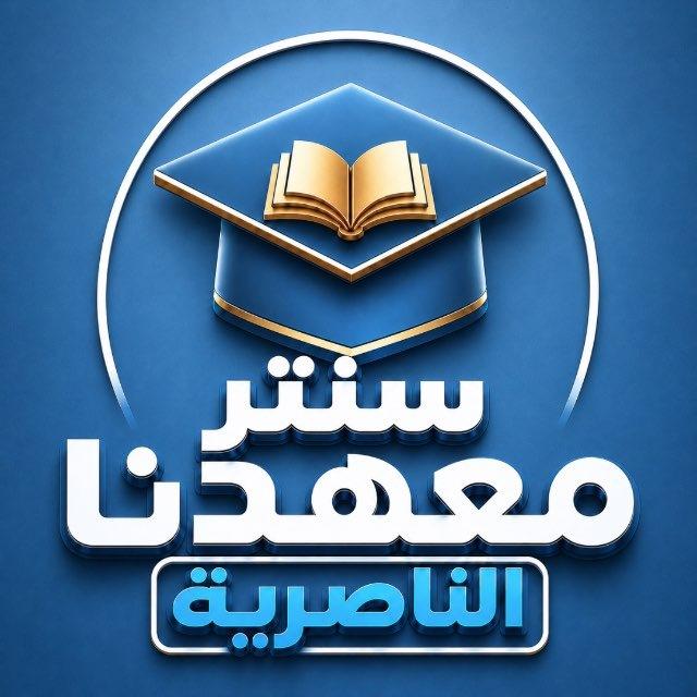 سـنتر معهدنـا | الناصريـة