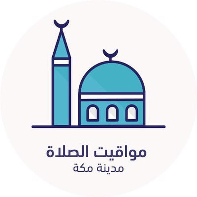 مواقيت الصلاة - مكة المكرمة
