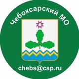 Администрация Чебоксарского муниципального округа