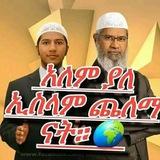 አለም ያለ ኢስላም ጨለማ ናት
