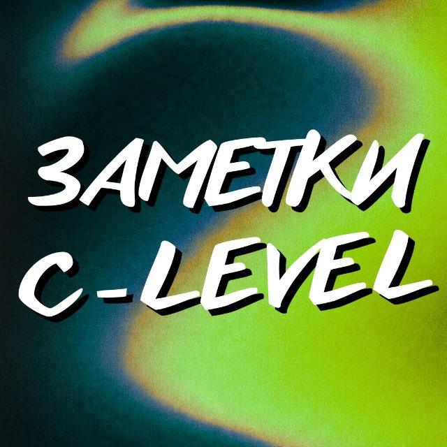 Заметки C-LEVEL