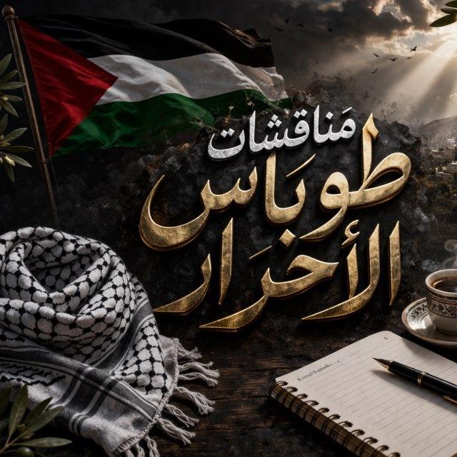 مناقشات طوباس الأحرار 🔥🖤..