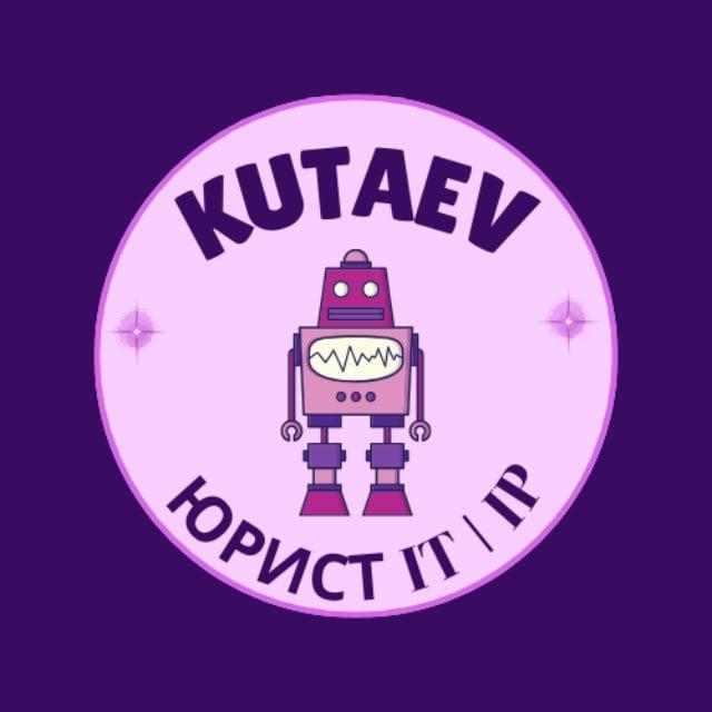 Kutaev | Юрист в IT и онлайн-бизнесе 🌐
