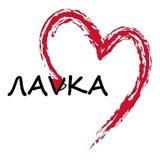 ЛАVKA☕️
