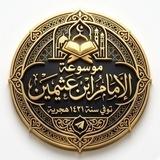 موسوعة الإمام ابن عثيمين