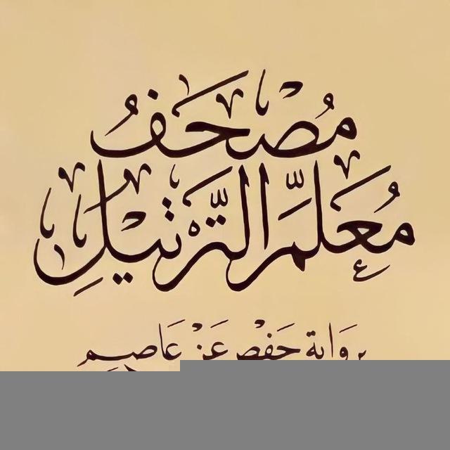 مصحف معلم الترتيل