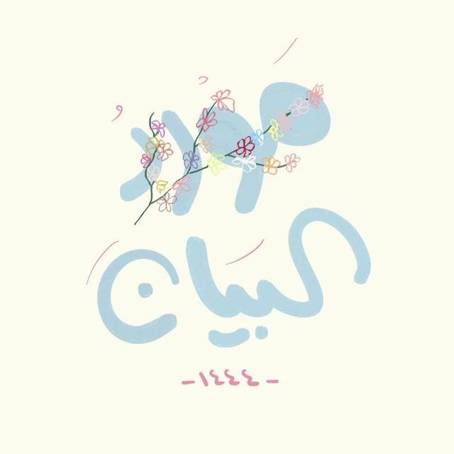 مَوْرِد البَيان🪴