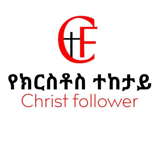 የክርስቶስ ተከታይ Christ Follower