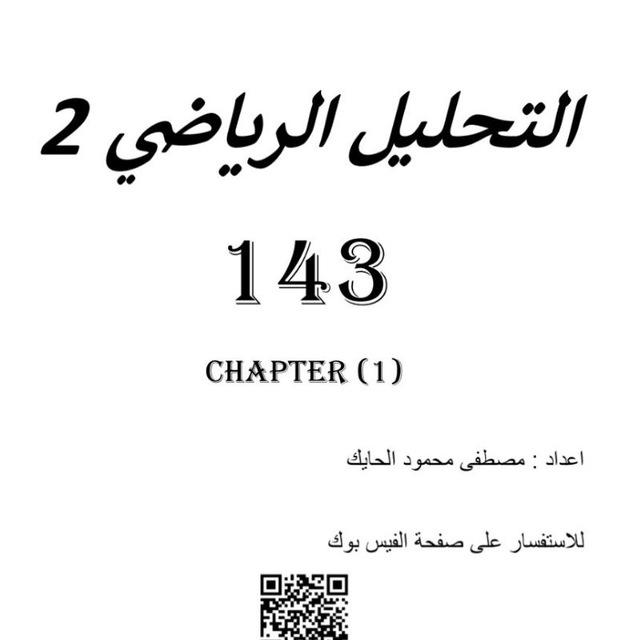 143❤️ تحليل رياضي 2❤️