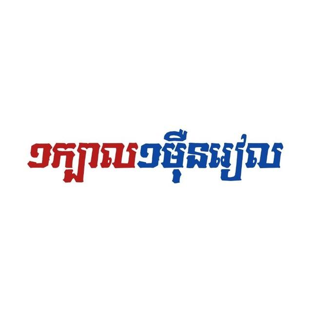 សៀវភៅលាងស្តុក១ក្បាល ១ម៉ឺនរៀល