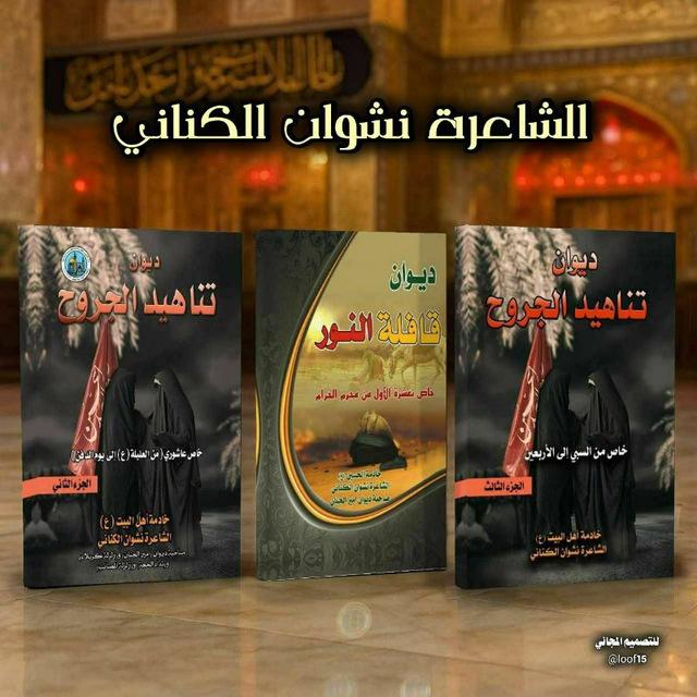 ﷽خادمة الحسين عليه السلام الشاعرة نشوان الكناني
