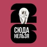Вам Сюда Нельзя
