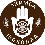 Ахимса Шоколад