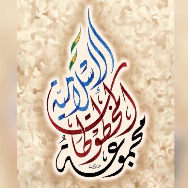 مجموعة المخطوطات الإسلامية