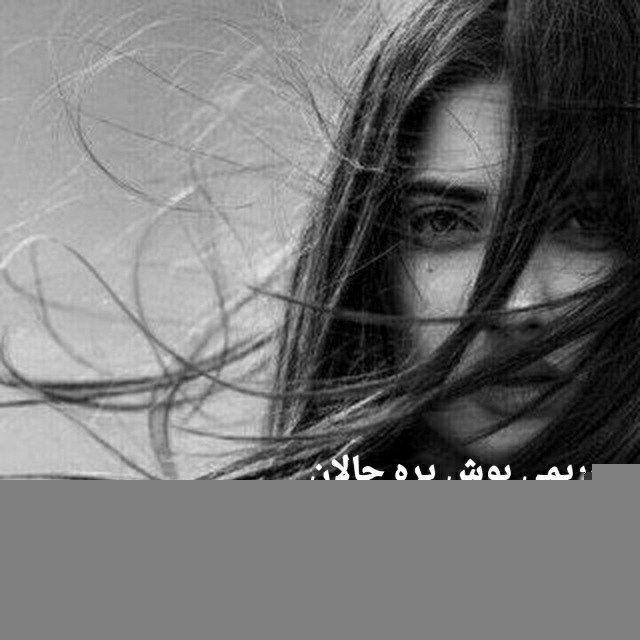 عمریمی بوش یره چالان دنیا.....💔💔🧚‍♀️🧚‍♀️