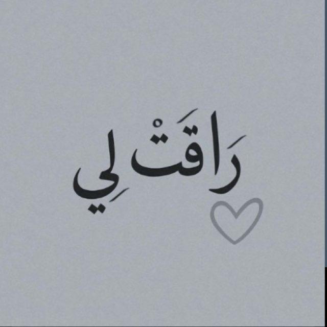 رآقت لي 🩵