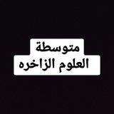 متوسطه العلوم الزاخره