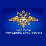 УМВД России по г.о. Подольск