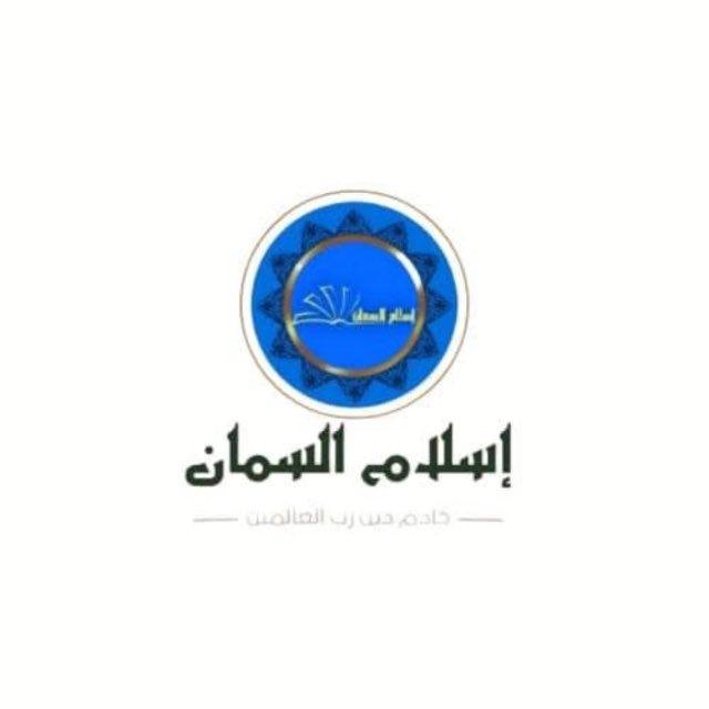 islam alsamman- إسلام السمان