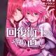 Redo Of Healer Manga | Kaifuku Jutsushi no Yarinaoshi Manga