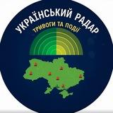 Український радар🇺🇦