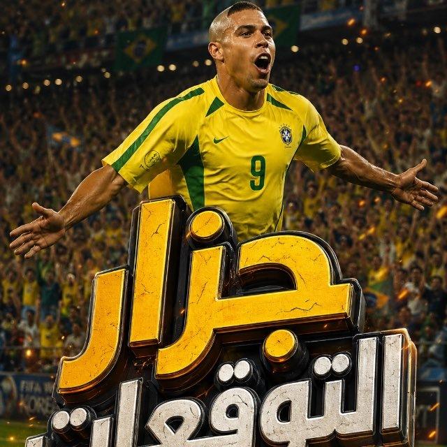 جزار التوقعات الرياضيه ⚽️
