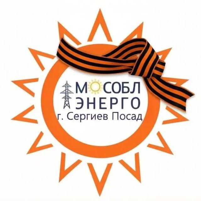 АО "Мособлэнерго" Сергиево-Посадский филиал