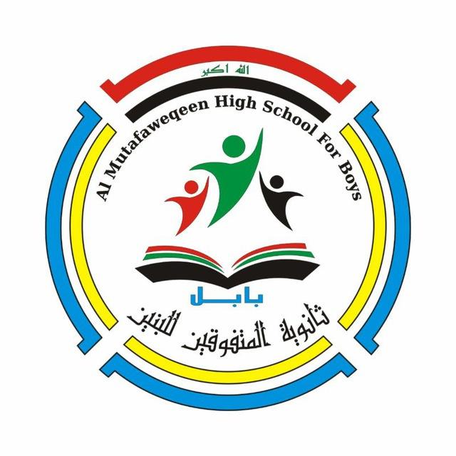 ثانوية المتفوقين للبنين - بابل