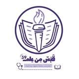 قَبَسٌ مِنْ عِلْمٍ🩺