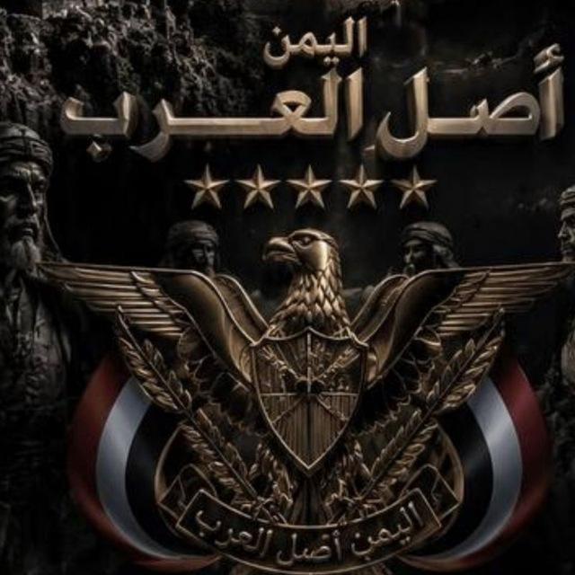 اصل العرب🇾🇪