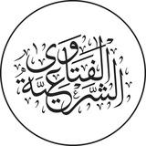 فتاوى علماء الأمة لعموم الأمة