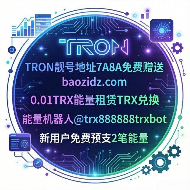 0.01TRX能量 USDT波场靓号地址接定制 可租收售+888号码
