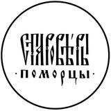 Староверы-поморцы