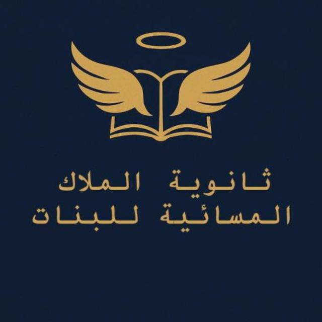 ثانوية الملاك المسائية للبنات.🌹🌹