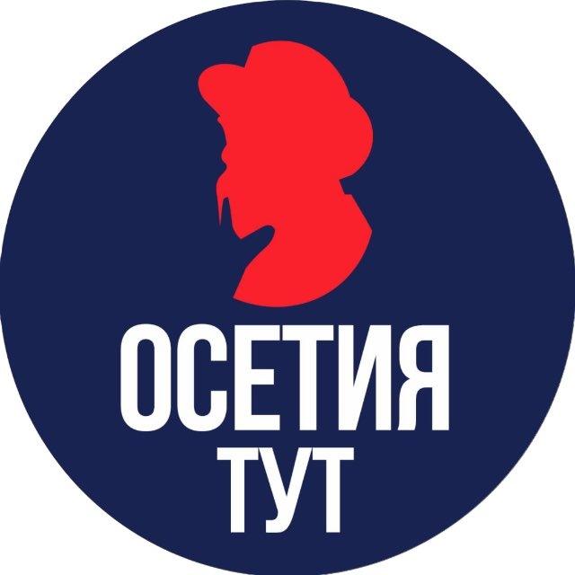 Тут Осетия
