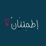 إطمِئنَانْ ♥️.