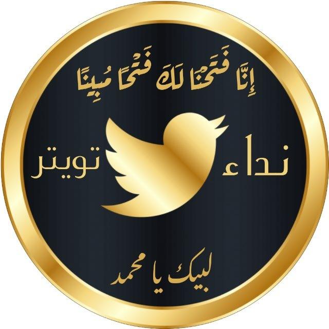 نداء تويتر