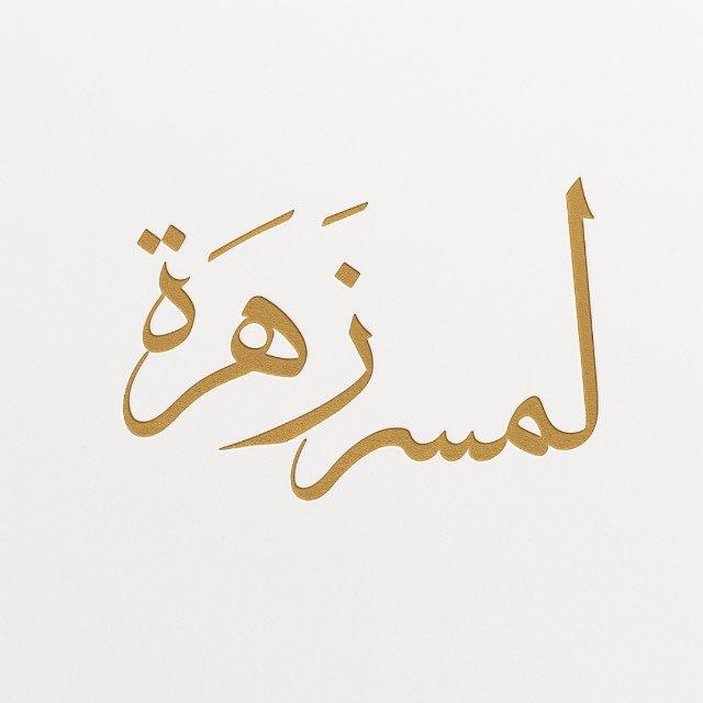 ݺ،زهرةّ 🌼