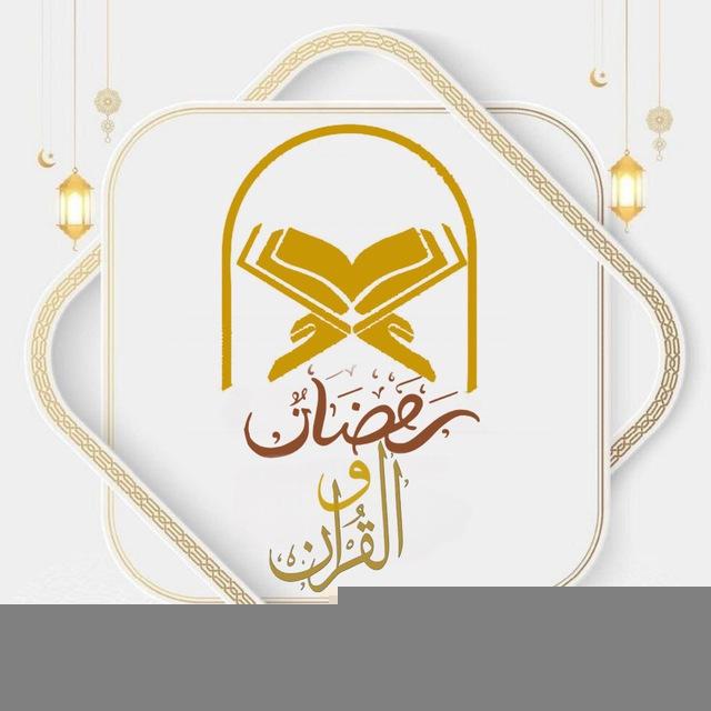 ڕەمەزان و قورئان